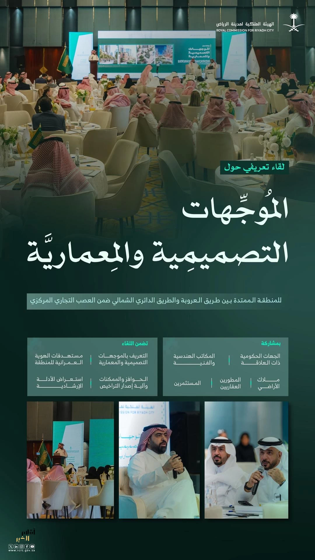 الهيئة الملكية لمدينة الرياض تعقد لقاءً تعريفيًا بالموجهات التصميمية والمعمارية لمنطقة العصب التجاري المركزي