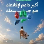 "عِش بصحة": جسمك الداعم الأول لك منذ أولى لحظات الإقلاع