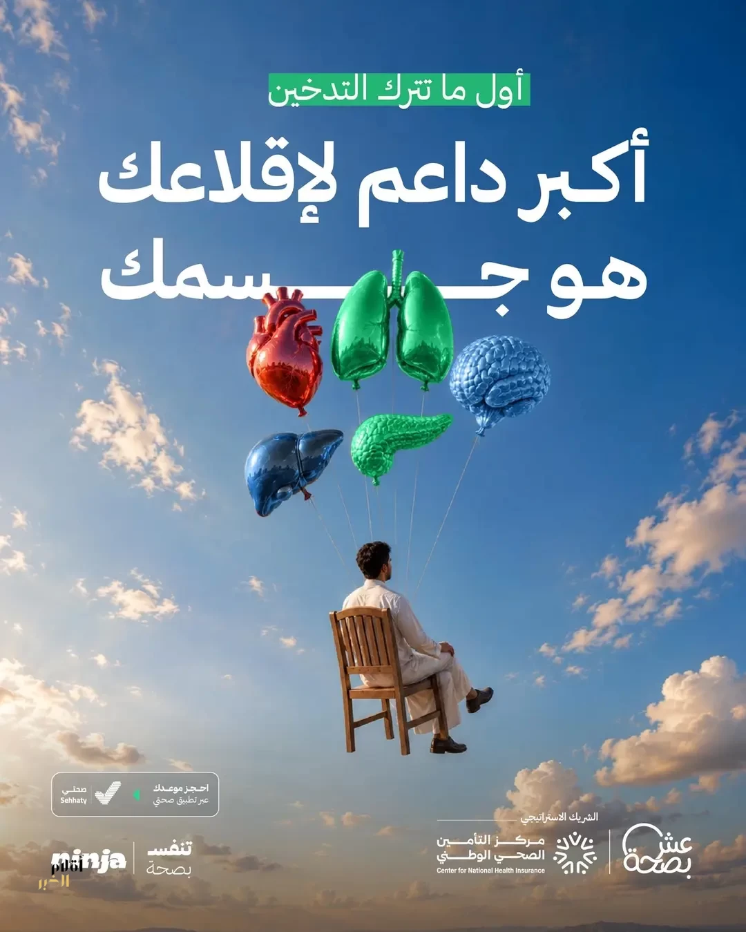 "عِش بصحة": جسمك الداعم الأول لك منذ أولى لحظات الإقلاع