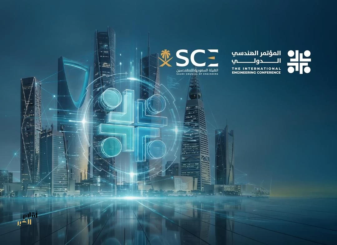 الرياض تستضيف مؤتمر "IECE 2026" ديسمبر المقبل تحت شعار "نقود المستقبل ونبتكر الحلول"