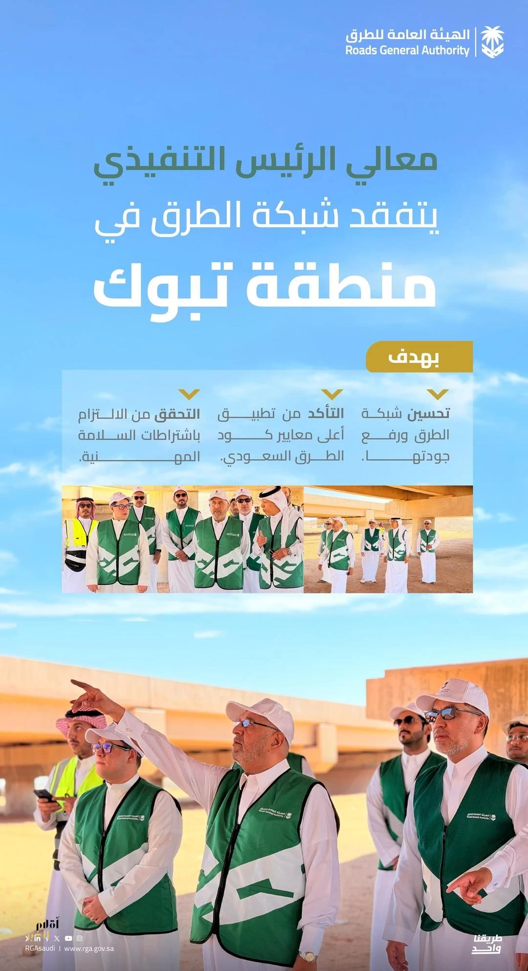 الرئيس التنفيذي لـ "هيئة الطرق" يتفقّد عددًا من المشاريع بمنطقة تبوك
