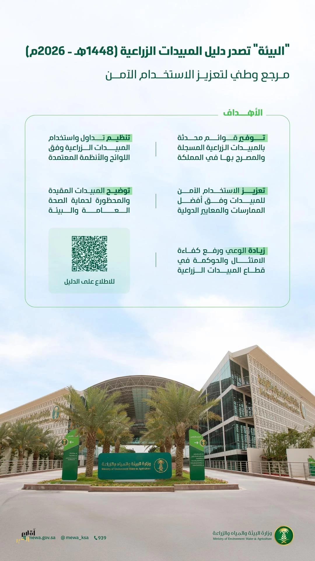 "البيئة" تصدر دليل المبيدات الزراعية 2026 لضمان الاستخدام الآمن