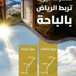 "هيئة الطرق": مساران حيويان يربطان الرياض بالباحة عبر شبكة طرق متطورة لدعم السياحة