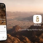 الهيئة الملكية لمحافظة العلا تطلق "تطبيق العلا" لتحسين تجربة المستخدمين