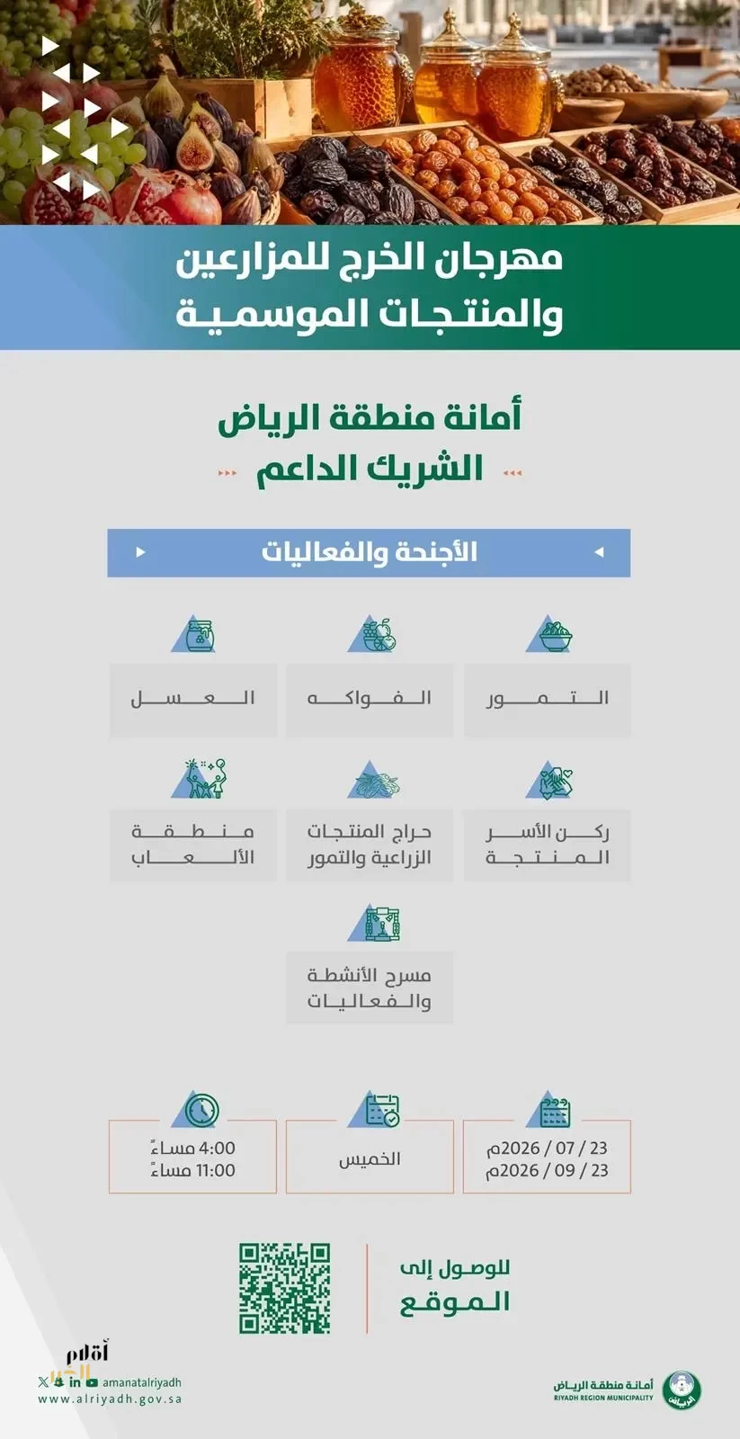 انطلاق مهرجان الخرج للمزارعين والمنتجات الموسمية بدعمٍ من أمانة الرياض