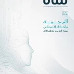 "الترجمة والذكاء الاصطناعي" محور العدد الثامن من مجلة "ساتا"