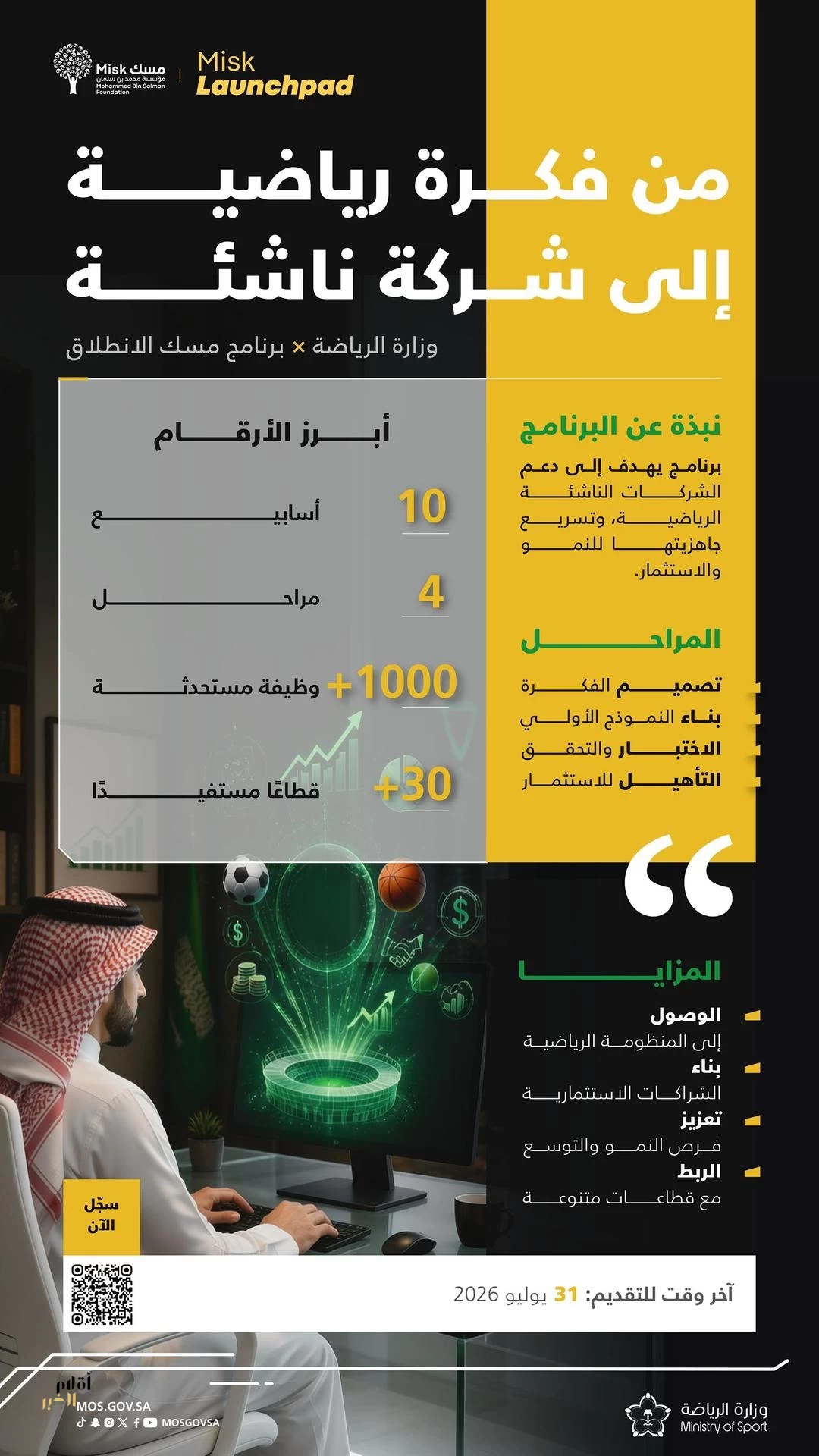 وزارة الرياضة تشارك في النسخة العاشرة من برنامج "مسك الانطلاق"