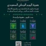 رئيس هيئة الترفيه يعلن إطلاق هوية اليوم الوطني لعام 2026 تحت شعار "عزّنا بطبعنا"
