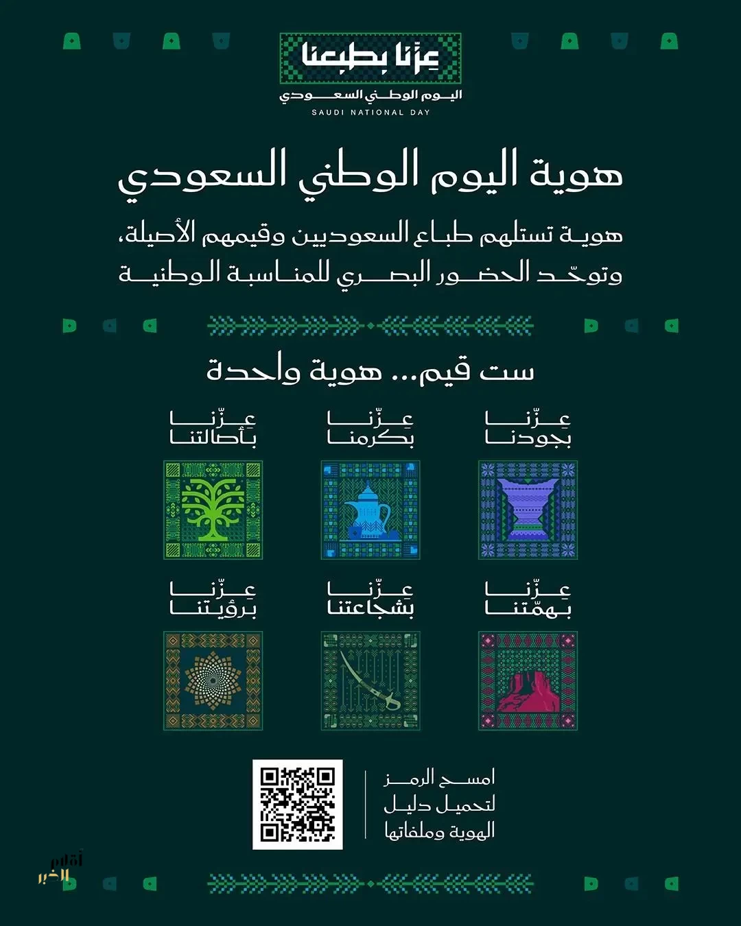 رئيس هيئة الترفيه يعلن إطلاق هوية اليوم الوطني لعام 2026 تحت شعار "عزّنا بطبعنا"