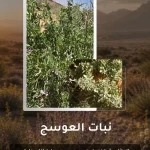 "نبات العوسج" يتكاثر ويزدهر في مختلف مناطق محمية الملك سلمان بن عبدالعزيز الملكية