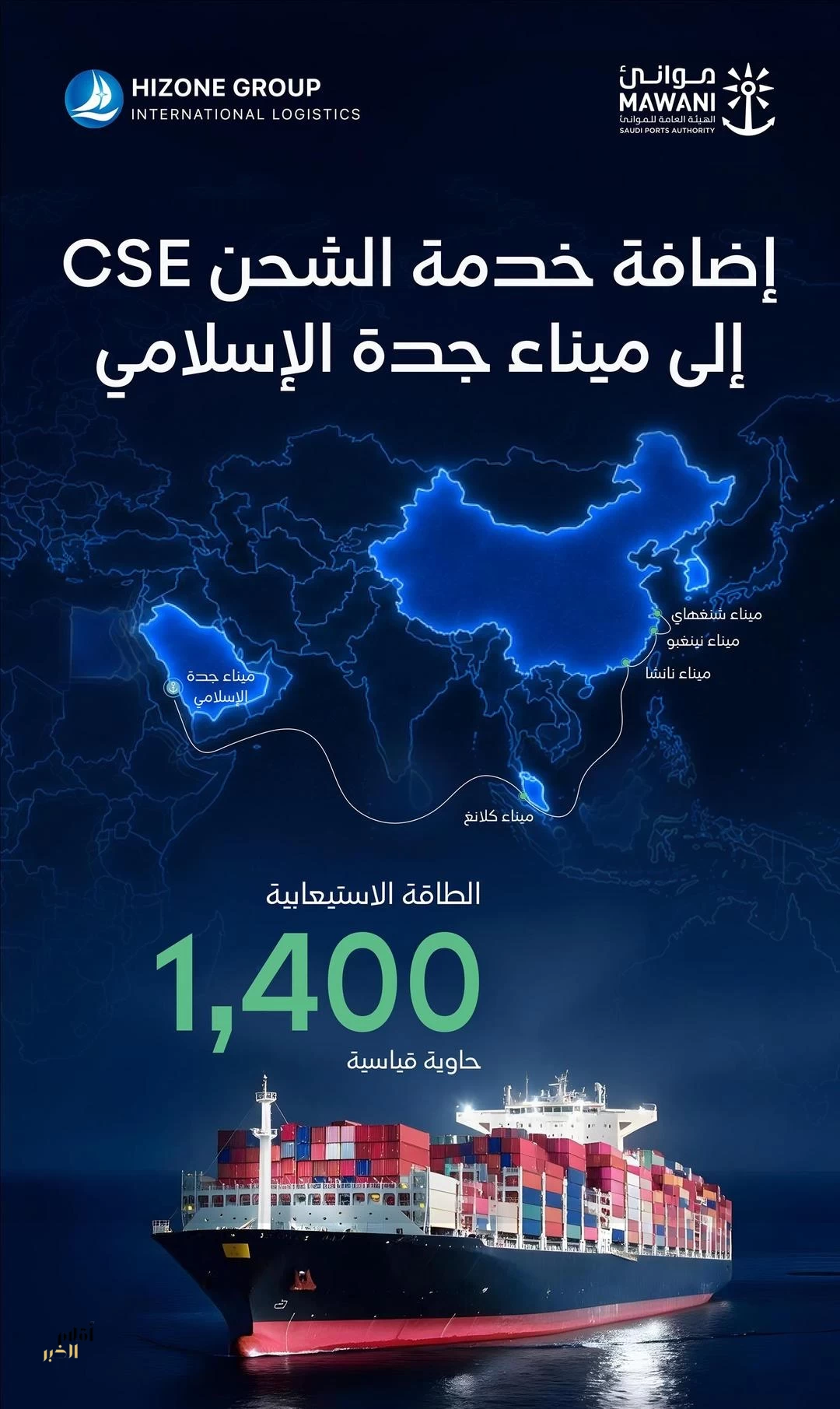 "موانئ" تعلن إضافة خدمة الشحن الملاحية China Saudi Express إلى ميناء جدة الإسلامي
