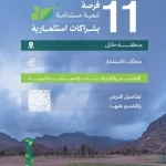 "مركز الغطاء النباتي" يطرح 11 فرصة تنمية مستدامة بشراكات استثمارية في منطقة حائل