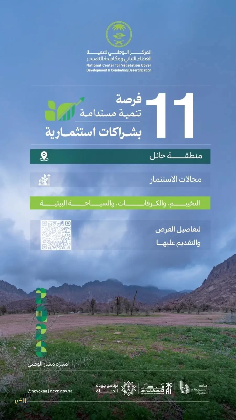 "مركز الغطاء النباتي" يطرح 11 فرصة تنمية مستدامة بشراكات استثمارية في منطقة حائل