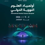 أولمبياد العلوم النووية الدولي "إنسو 2026" ينطلق غدًا في جدة بمشاركة 19 دولة