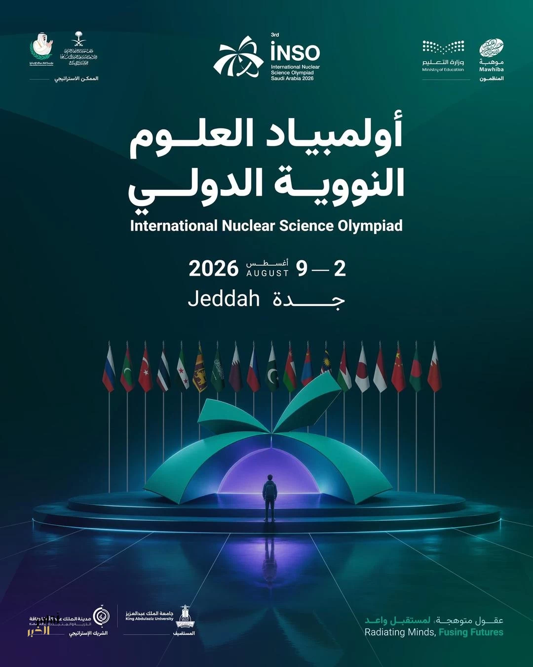 أولمبياد العلوم النووية الدولي "إنسو 2026" ينطلق غدًا في جدة بمشاركة 19 دولة