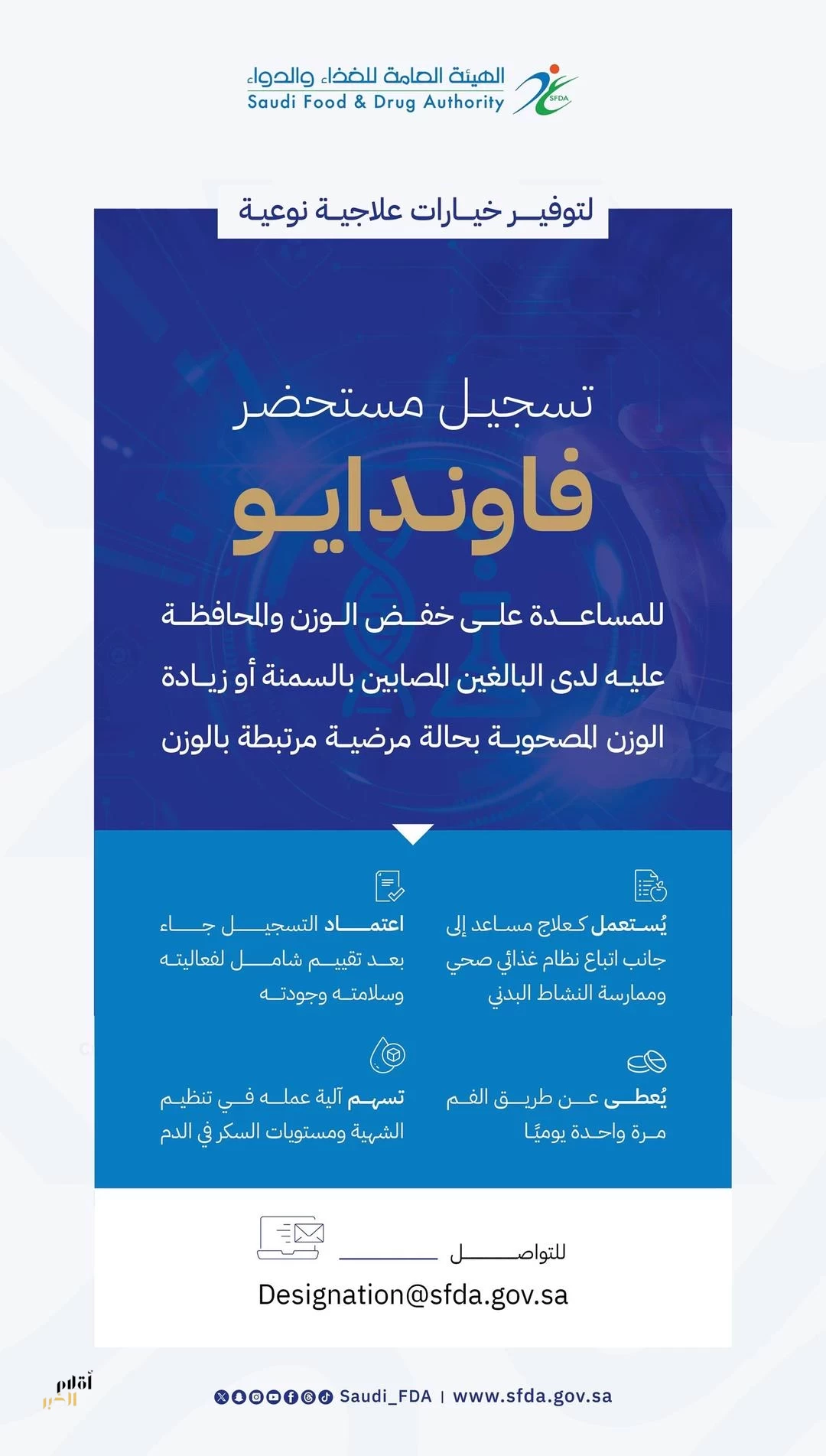 "الغذاء والدواء" تعتمد تسجيل مستحضر "فاوندايو" لعلاج السمنة وزيادة الوزن المصحوبة بعوامل خطر صحية