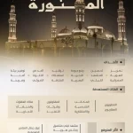 أمانة المدينة المنورة تُطلق دليل تصميم الإنارة لتعزيز الهوية العمرانية بالمنطقة