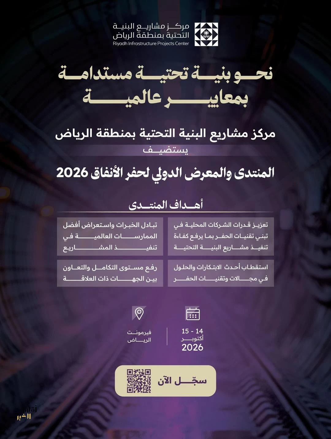 مركز البنية التحتية يستضيف المنتدى الدولي لحفر الأنفاق أكتوبر المقبل في الرياض