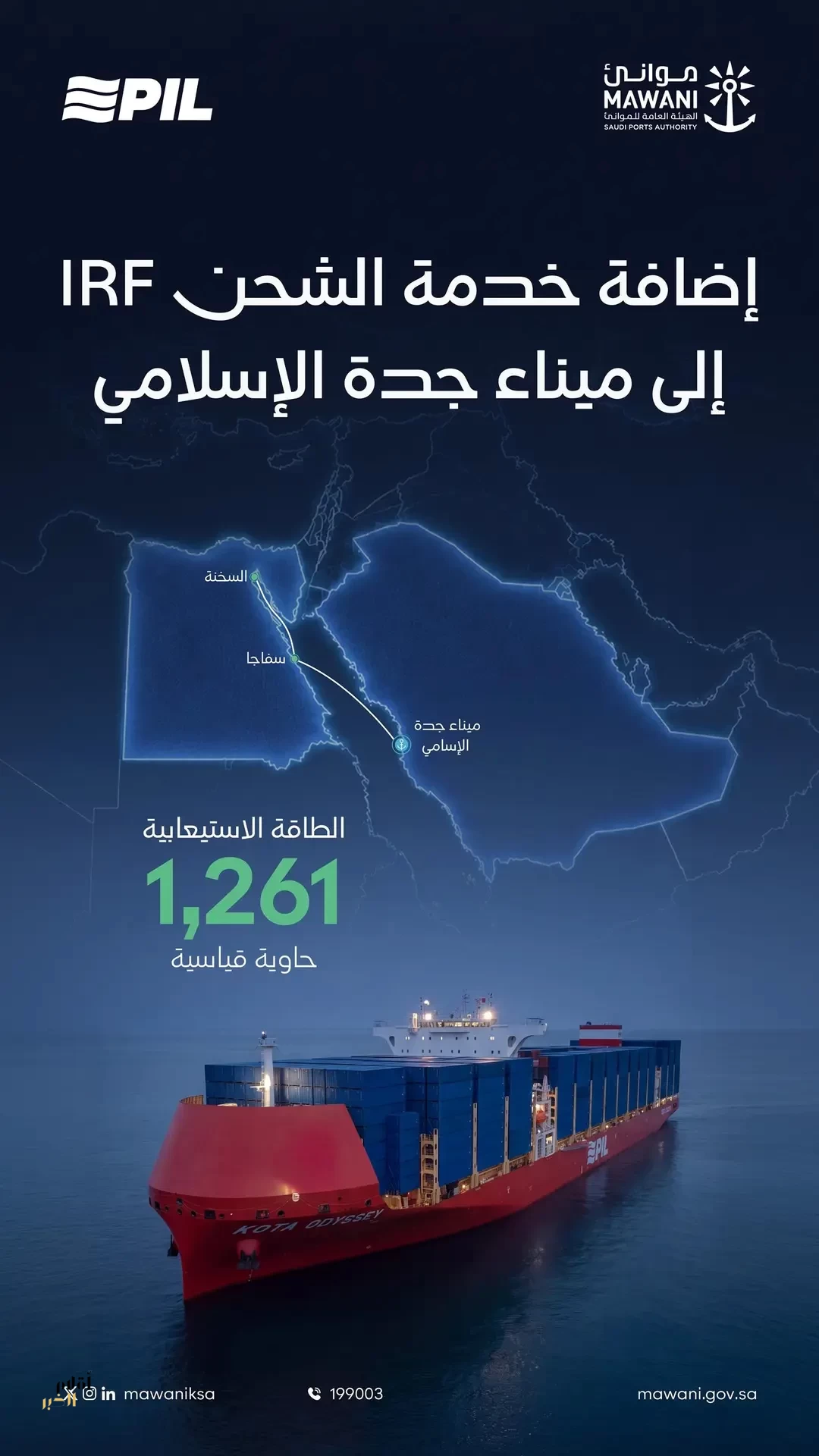 إضافة خدمة الشحن "IRF" إلى ميناء جدة الإسلامي