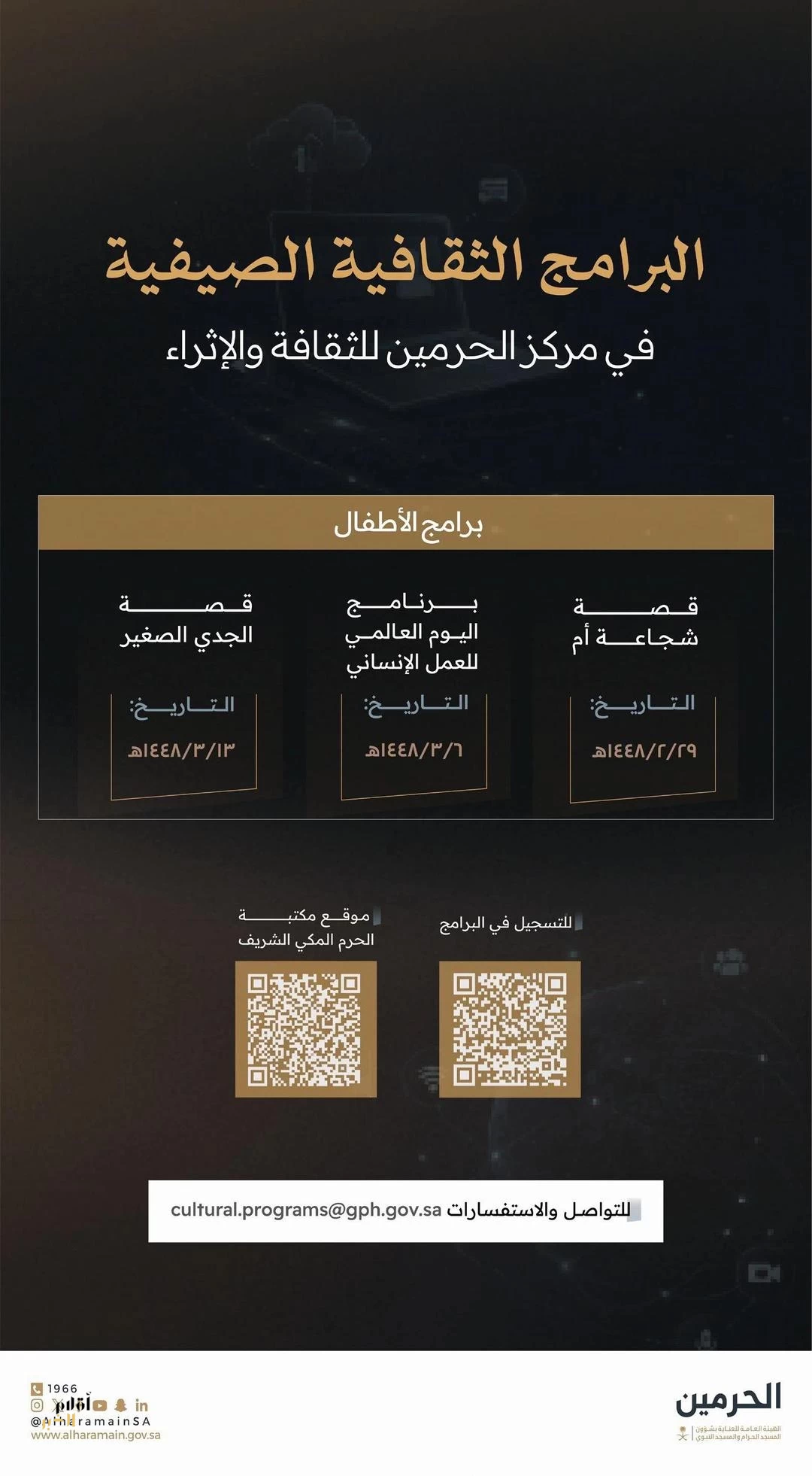 هيئة العناية بالحرمين تقدم برامج ثقافية وإثرائية للأطفال في مكتبة الحرم المكي