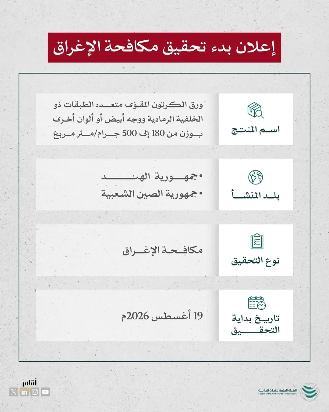 هيئة التجارة الخارجية تعلن بدء تحقيق مكافحة الإغراق ضد واردات المملكة من منتج ورق الكرتون المقوّى من الهند والصين