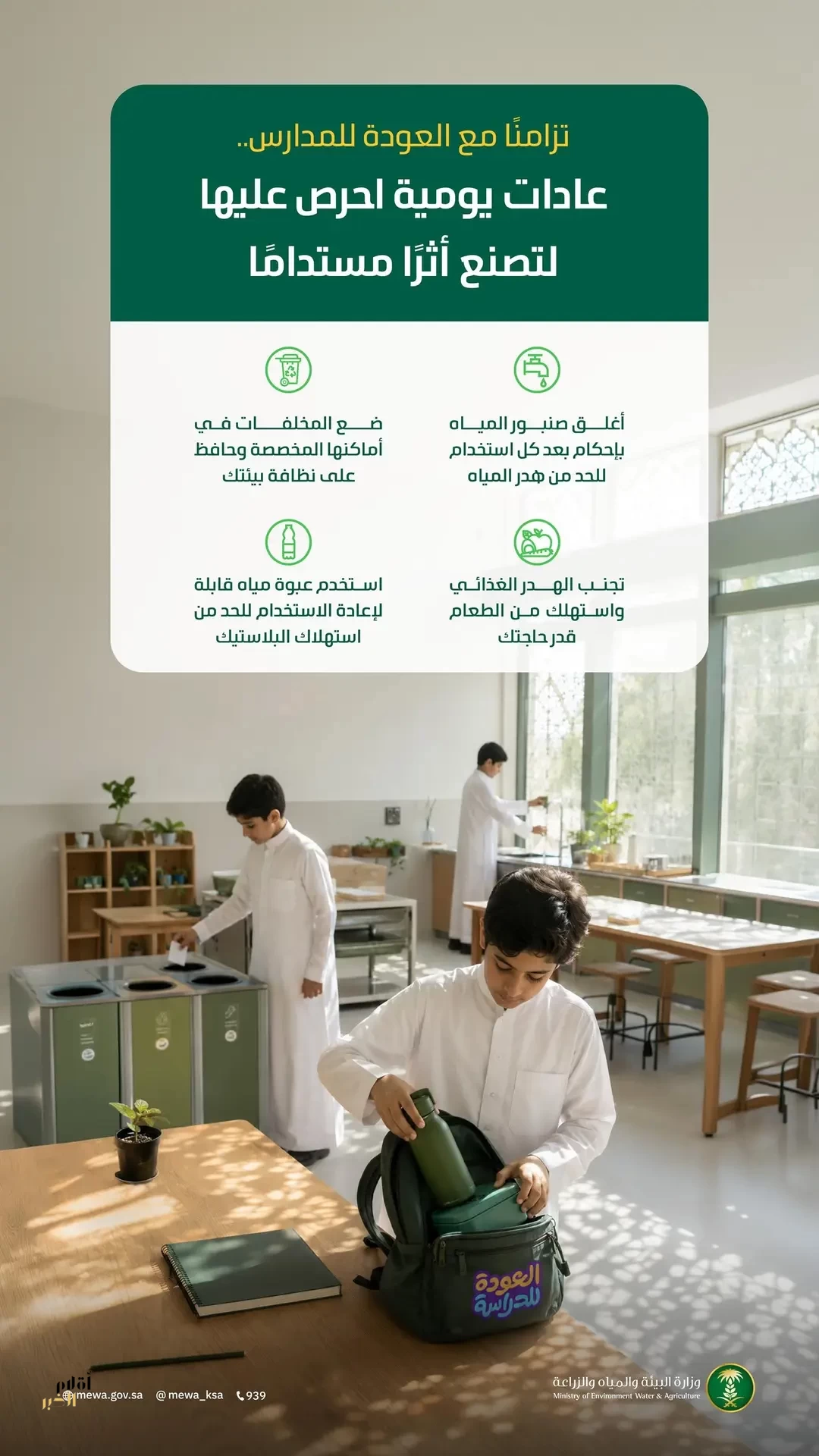 "البيئة" تؤكد أهمية تعزيز السلوكيات الإيجابية لدى الطلاب والطالبات لاستدامة الموارد الطبيعية
