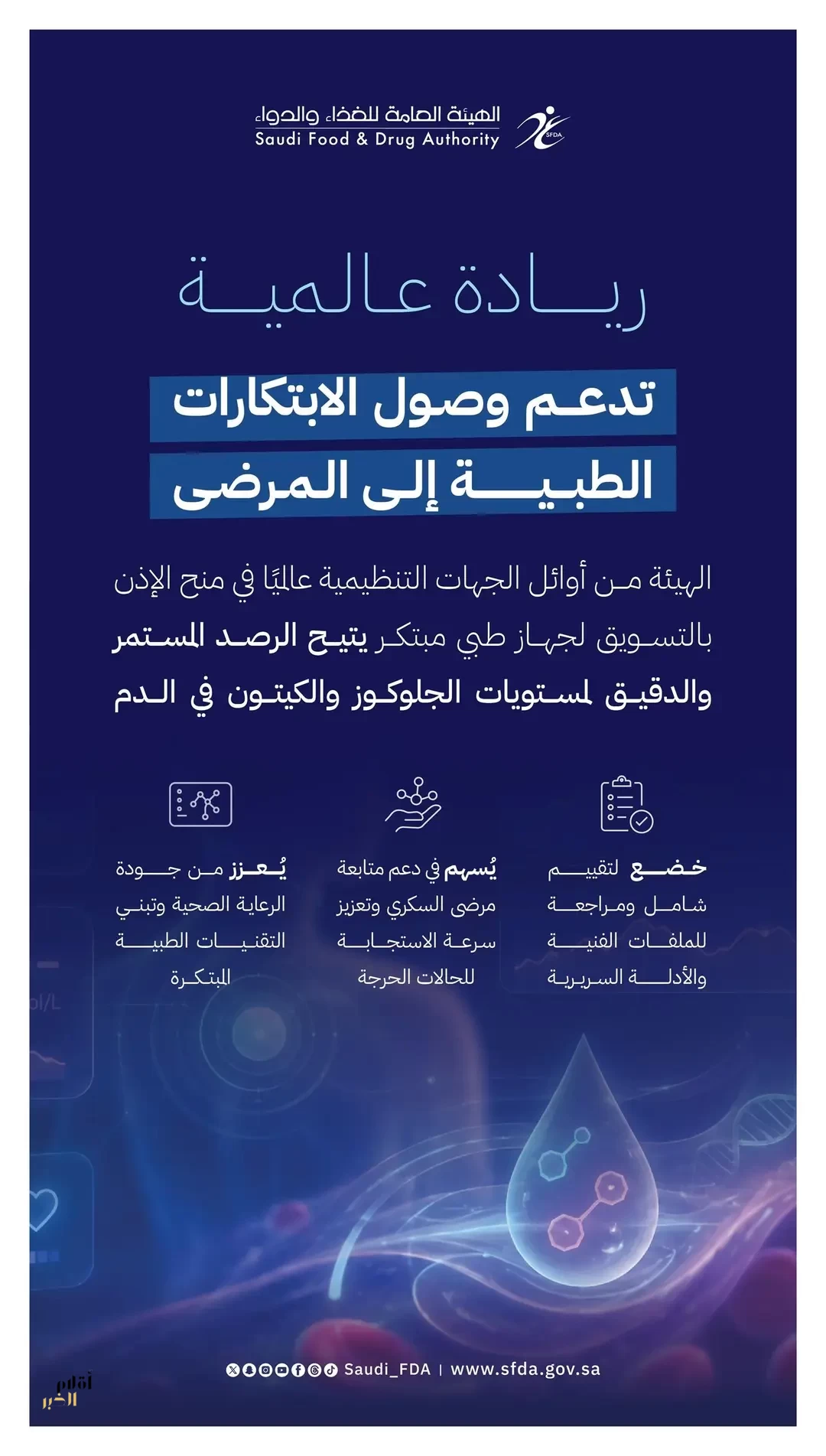 "الغذاء والدواء" تمنح الإذن بالتسويق لجهاز طبي مبتكر للرصد المستمر والدقيق لمستويات الجلوكوز والكيتون في الدم