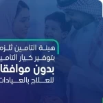 هيئة التأمين تعلن منتج تأمين صحي جديدًا بدون موافقات طبية للعلاج بالعيادات الخارجية