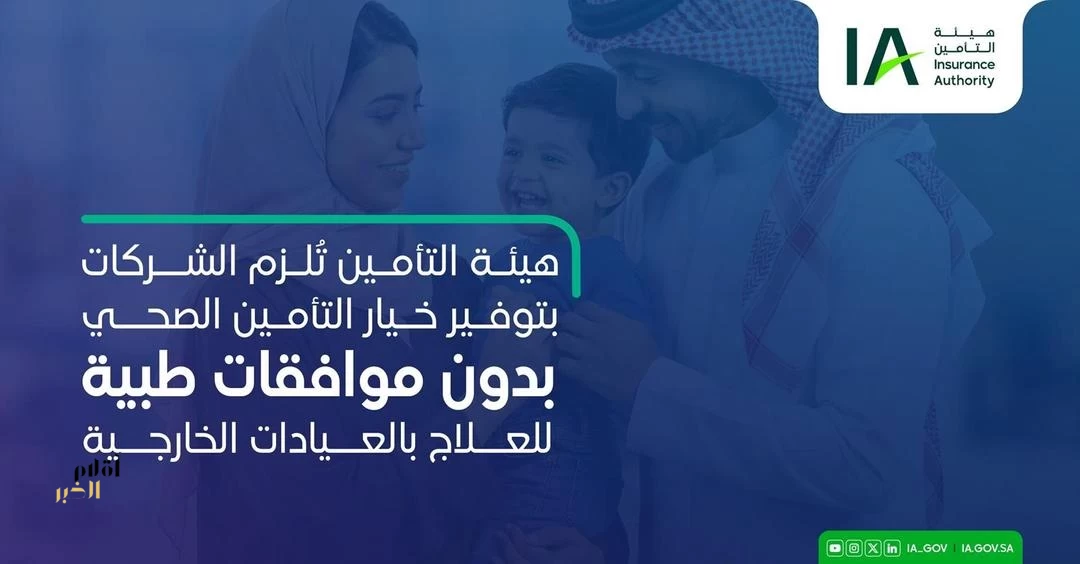 هيئة التأمين تعلن منتج تأمين صحي جديدًا بدون موافقات طبية للعلاج بالعيادات الخارجية
