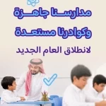 طلبة "تعليم الرياض" يعودون لمدارسهم غدًا مع انطلاقة العام الدراسي الجديد
