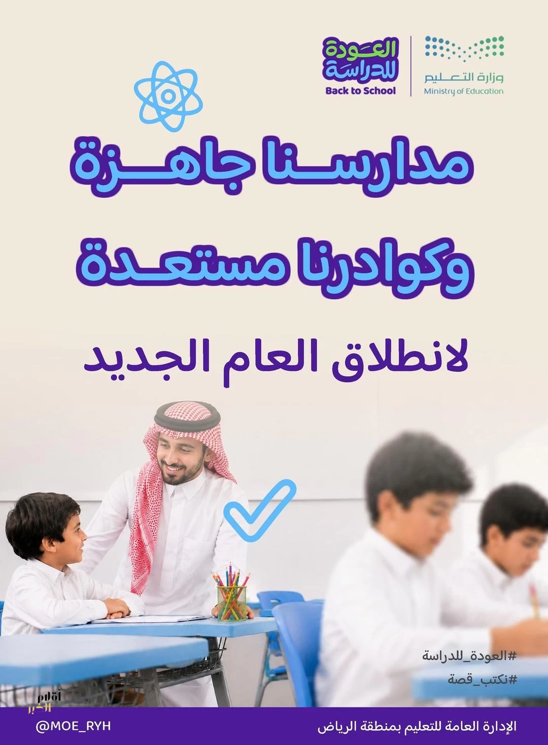 طلبة "تعليم الرياض" يعودون لمدارسهم غدًا مع انطلاقة العام الدراسي الجديد