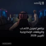 صندوق التنمية الوطني: 421 مليون ريال تمويلات معتمدة لدعم صناعة الألعاب والرياضات الإلكترونية