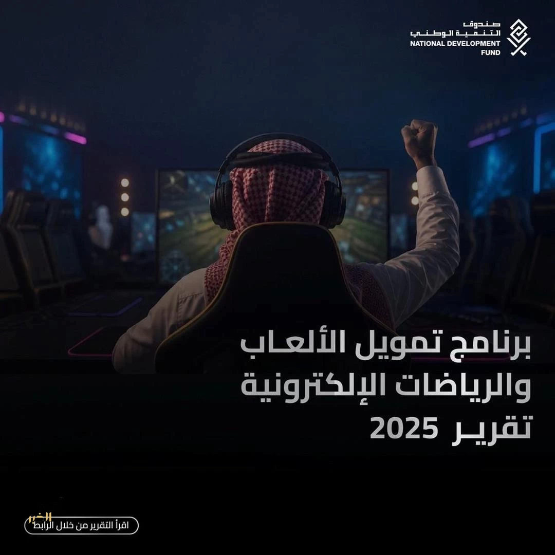 صندوق التنمية الوطني: 421 مليون ريال تمويلات معتمدة لدعم صناعة الألعاب والرياضات الإلكترونية