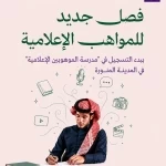 وزارتا التعليم والإعلام تطلقان منصة التسجيل في "مدرسة الموهوبين الإعلامية"