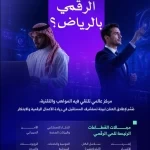 إطلاق "الحي الرقمي بالرياض" لجعل العاصمة من أفضل 10 مناطق تقنية في العالم