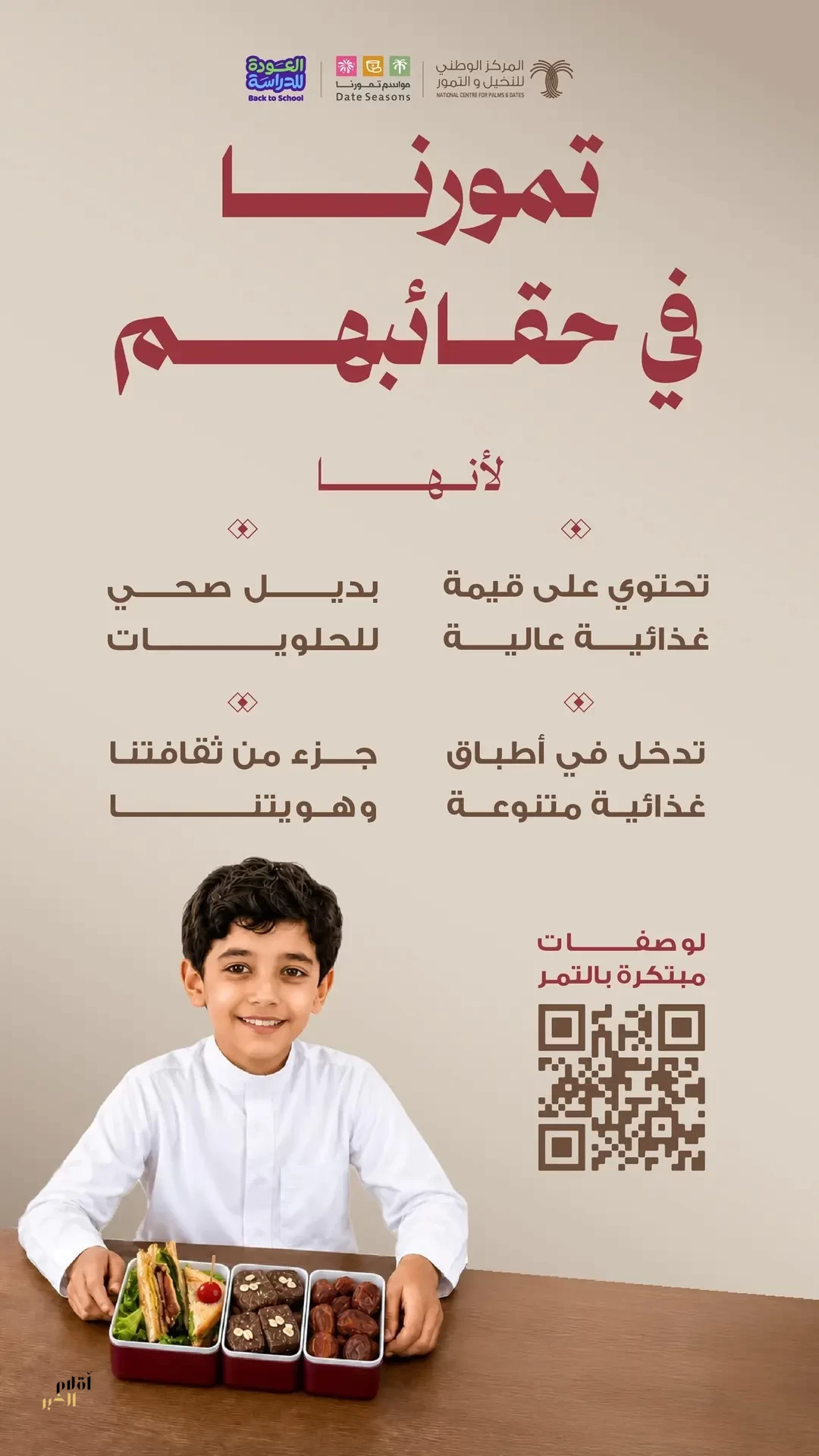 "النخيل والتمور": خيارات متنوعة للطلبة من منتجات التمور مع انطلاق العام الدراسي