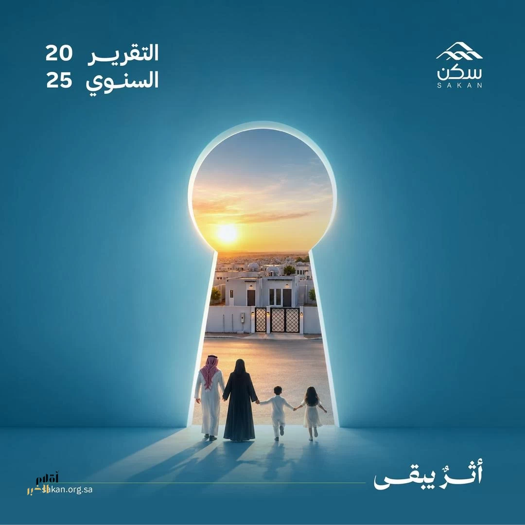 "سكن" تُملك 8.102 وحدة سكنية خلال 2025 ليصل أثرها منذ التأسيس إلى أكثر من 50 ألف أسرة