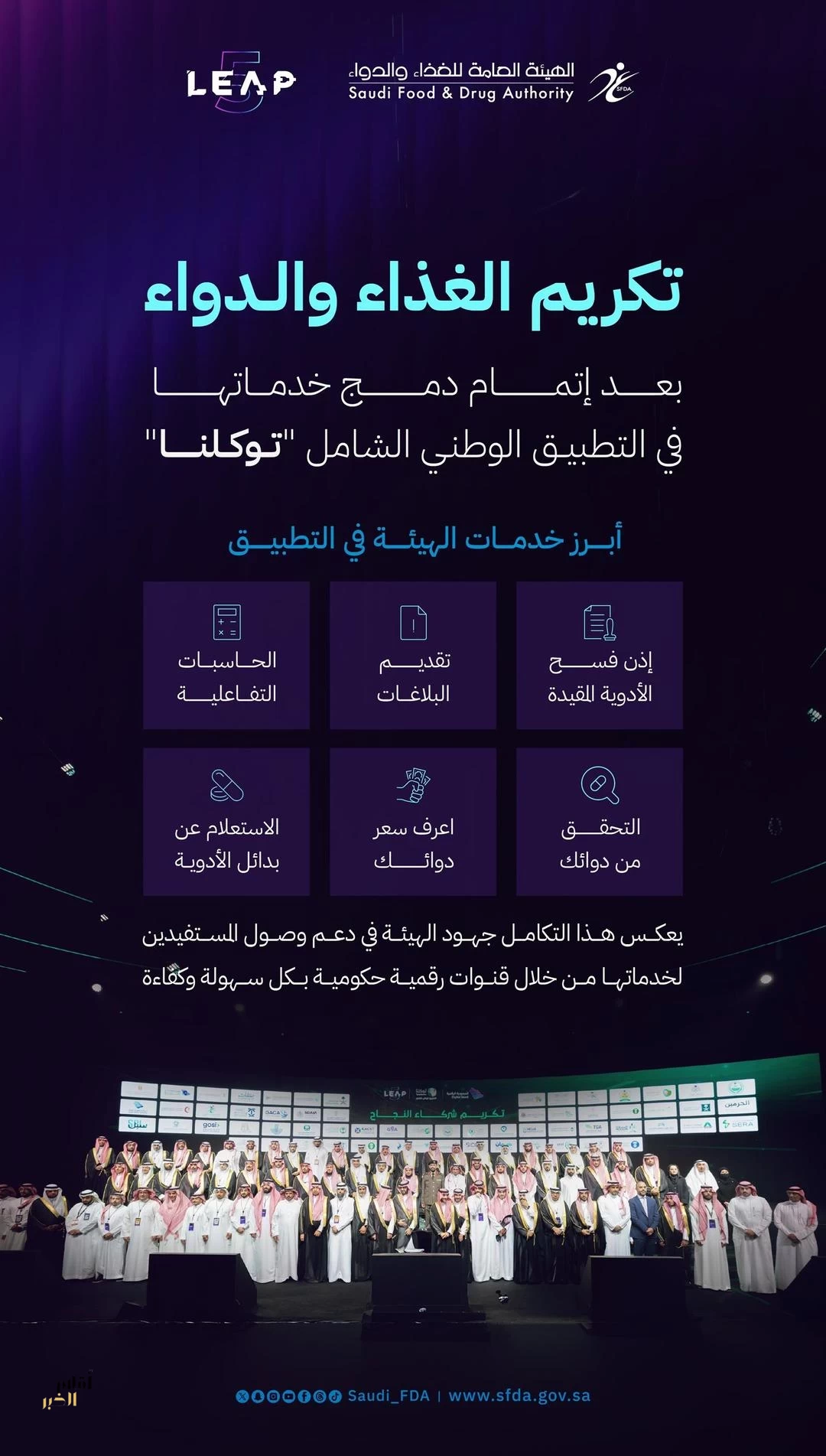 تكريم "الغذاء والدواء" لاكتمال دمج خدماتها في التطبيق الوطني الشامل "توكلنا"