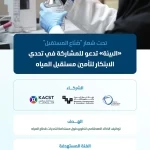 "البيئة" تدعو المبتكرين والشركات الناشئة للمشاركة في تحدي "صُنّاع المستقبل" لتطوير حلول ذكية لتحديات قطاع المياه