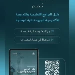 "الجيومكانية" تصدر دليل البرامج التعليمية والتدريبية للنصف الثاني من العام الحالي