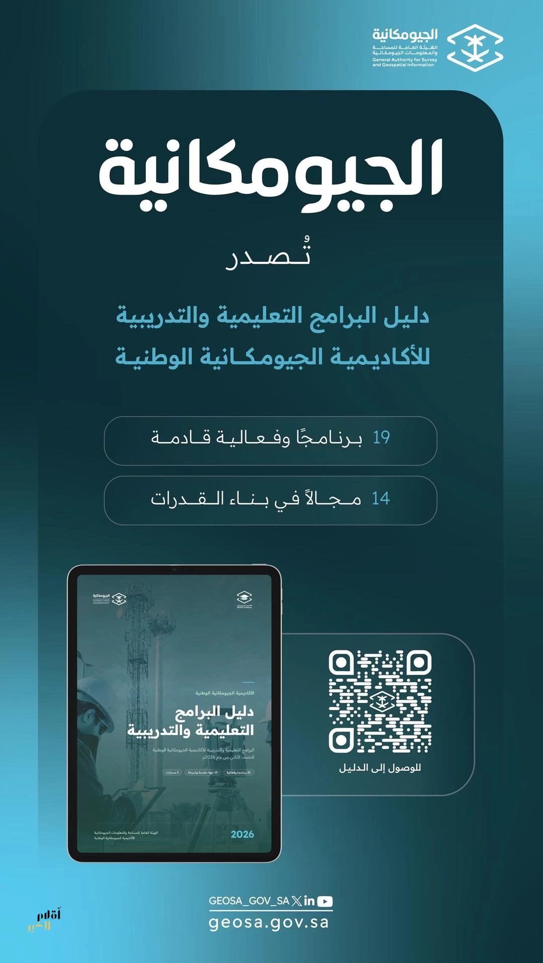 "الجيومكانية" تصدر دليل البرامج التعليمية والتدريبية للنصف الثاني من العام الحالي