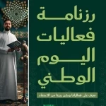 أمانة العاصمة المقدسة تعلن رزنامة فعاليات اليوم الوطني السعودي الـ(96)