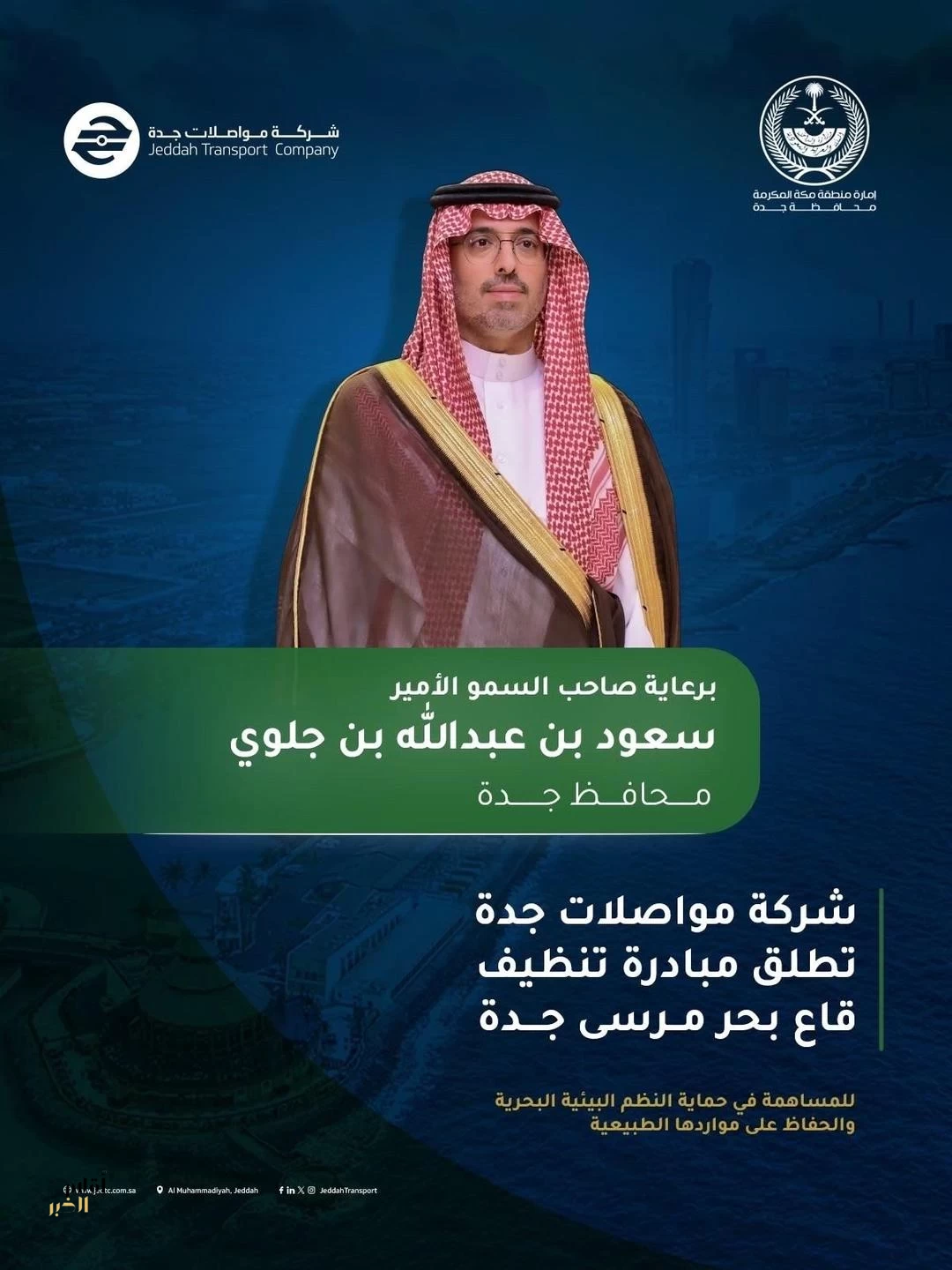 برعاية محافظ جدة.. مبادرة خطوة من قاع البحر تعيد الحياة إلى 132 ألف متر مربع في جدة