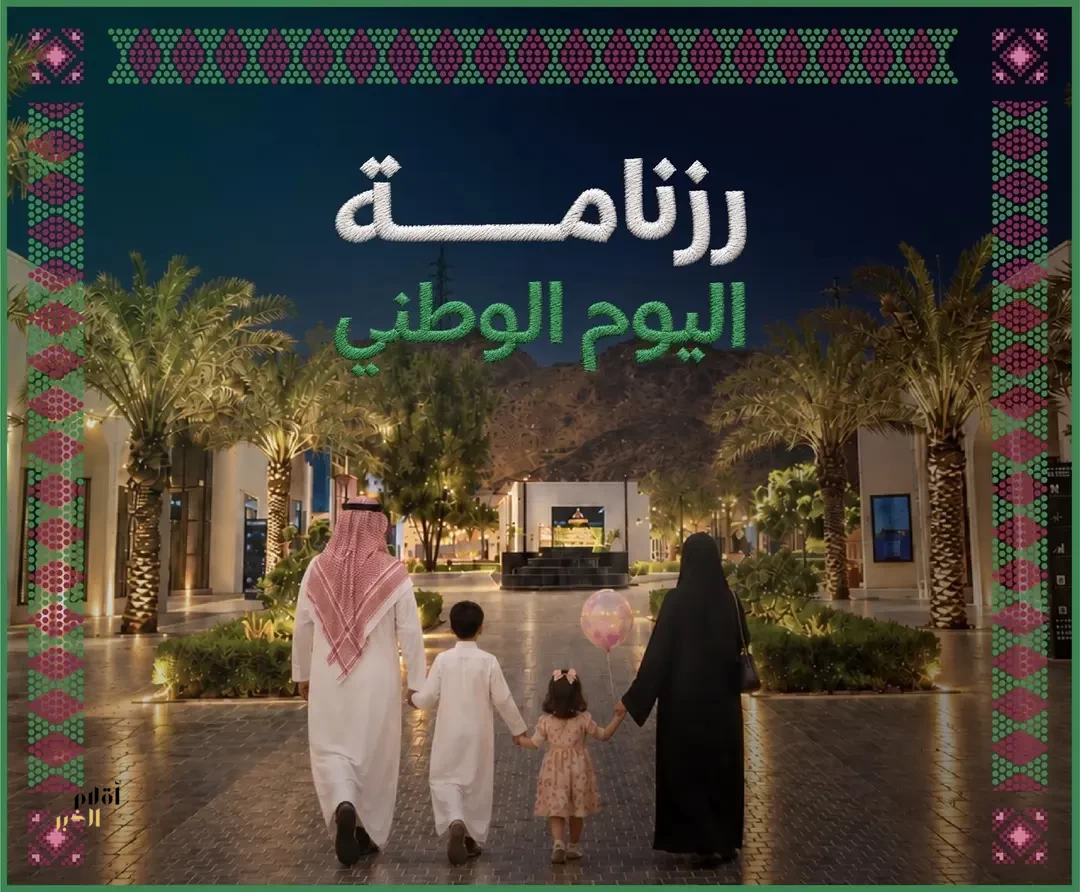 الهيئة الملكية لمدينة مكة المكرمة والمشاعر المقدسة تطلق رزنامة فعاليات اليوم الوطني السعودي