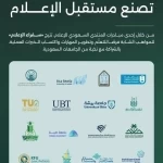 المنتدى السعودي للإعلام يوسّع شراكاته الجامعية لتأهيل كفاءات المستقبل