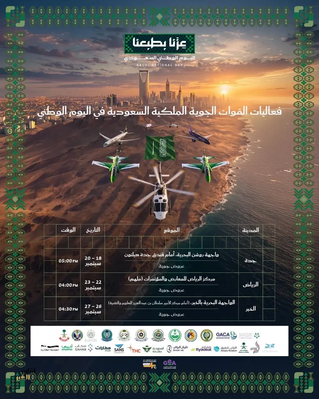مدن المملكة تشهد عروضًا وفعاليات احتفاءً باليوم الوطني السعودي