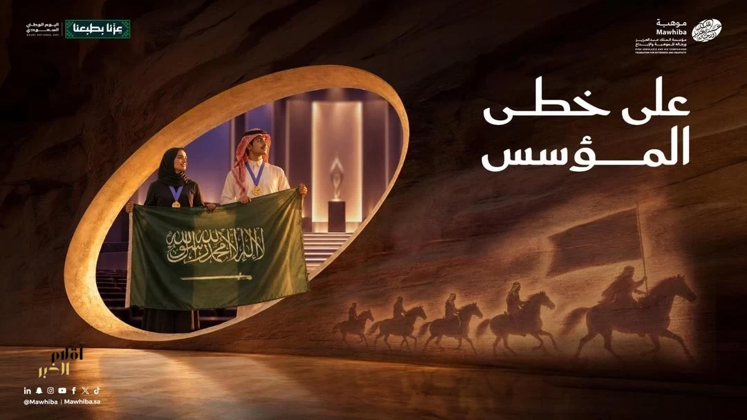موهبة" تُطلق مبادرة "على خطى المؤسس" احتفاءً باليوم الوطني السعودي