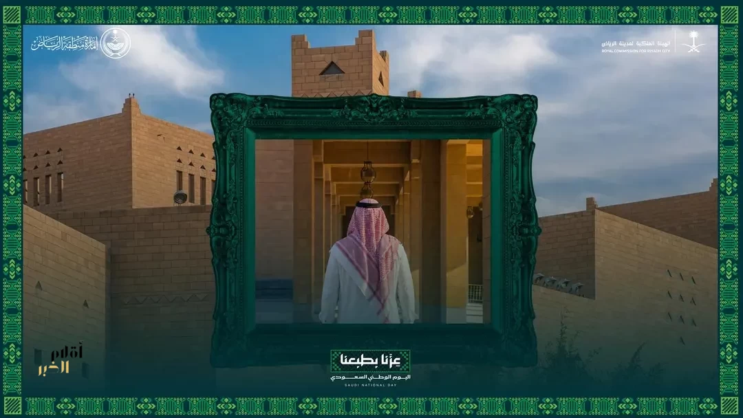 الهيئة الملكية لمدينة الرياض وإمارة منطقة الرياض تتيحان للزوَّار جولة في قصر الحكم احتفاءً باليوم الوطني