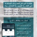 مجمع الملك سلمان العالمي للغة العربية يصدر "قائمة الرياض" متضمنةً (٥٠٠٠) كلمةٍ شائعة في اللغة العربية المعاصرة