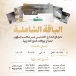 وزارة الحج والعمرة تُطلق "الباقة الشاملة" لحجاج الخارج بعقد إلكتروني واحد عبر "المسار الإلكتروني"